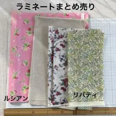 ラミネート　はぎれ　まとめ売り　リバティ　ルシアン