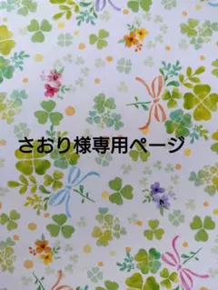 さおり様専用ページ