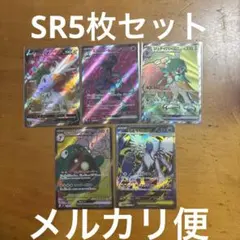 ポケモンカード　SR5枚セット