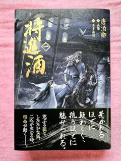 2026年最新】将進酒の人気アイテム - メルカリ