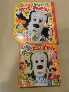 ワンワンとうーたん できるかな？やってみよう　 & いないいないばあっ！　絵本