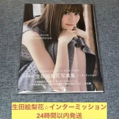 2026年最新】生田絵梨花 写真集の人気アイテム - メルカリ