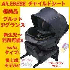 【極美品】エールベベチャイルドシート クルット5iグランス ★ブルーブラン★