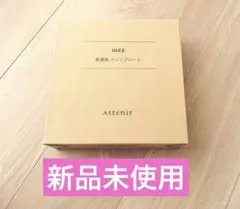 【新品未使用】アテニア IDÉE監修 美濃焼メインプレート 皿　非売品のサムネイル