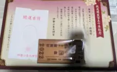 鉄道開業150年記念 開運吉符