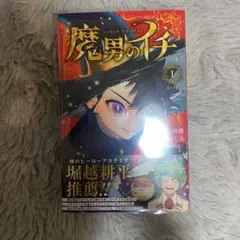 魔男のイチ 1巻 帯付き シュリンク付き 未開封 - メルカリ