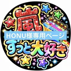 HONU様専用ページ
