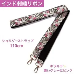 インド刺繍リボン　ショルダーストラップ　グレー×ピンク系　スマホストラップ