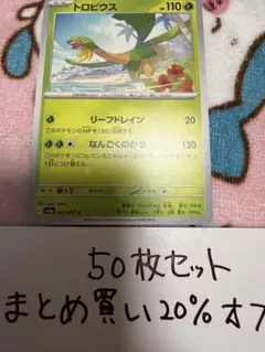 【大量・50枚】トロピウス　sv1a トリプレットビートのサムネイル