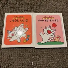 ノンタン 絵本 いもうとしいな ボール まてまて 2冊セット