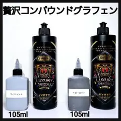 贅沢コンパウンドグラフェン ヘビーカット 105ml フィニッシュ 105mlのサムネイル