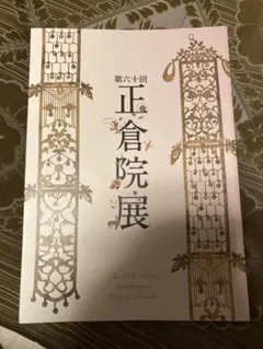 2026年最新】正倉院展の人気アイテム - メルカリ