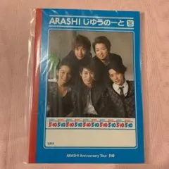 嵐 5×10 じゆうのーと