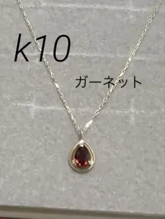 新品未使用　TSUTSUMI K10 YG アルマンダインガーネット　ネックレスのサムネイル