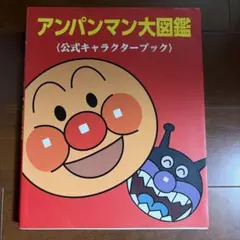 アンパンマン大図鑑 : 公式キャラクターブックのサムネイル