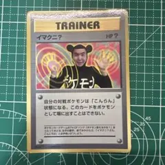 イマクニ？_「月刊コロコロコミック97年9月号」 おまけカード PROMO 第…のサムネイル
