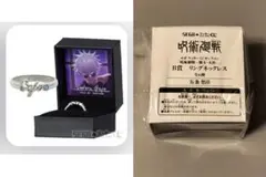 呪術廻戦　B賞 リングネックレス 五条悟B　セガ ラッキーくじオンライン
