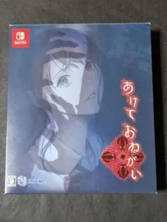 Nintendo Switch あけておねがい 未開封