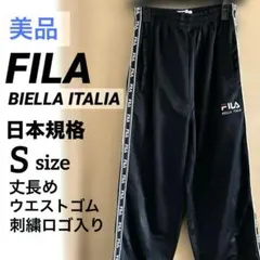 FILA スポーツブランド 黒 ジャージ パンツ 長ズボン 刺繍 丈長 メーカー