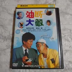 油断大敵 DVD〈レンタル落ち商品〉役所広司、柄本明、夏川結衣、奥田瑛二