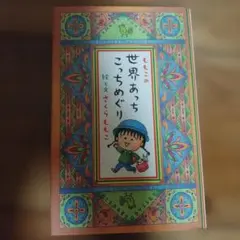 ももこの世界あっちこっちめぐり