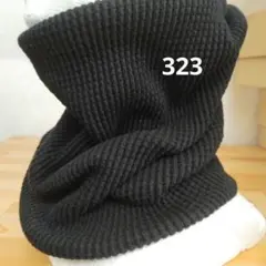 綿のネックウォーマー ブラック