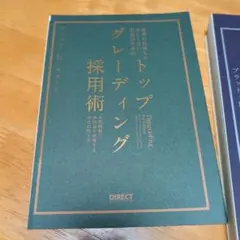 トップグレーディング採用術 ブラッド・D・スマート - メルカリ