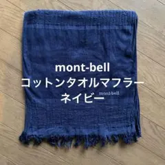 mont-bell コットンタオルマフラー ネイビー