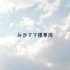 みかママ様専用