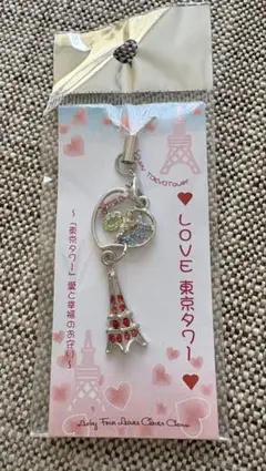 LOVE 東京タワー ストラップ キーホルダー
