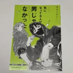 2026年最新】気になってる人が男じゃなかった cdの人気アイテム - メルカリ