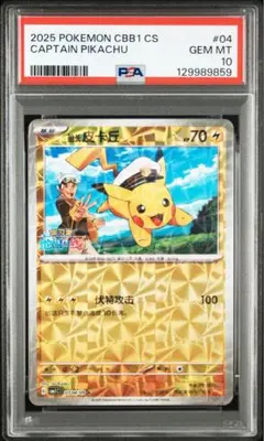 2025 ポケモンカード キャプテンピカチュウ #04 PSA10