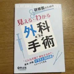 2026年最新】研修医のための見える・わかる外科手術の人気アイテム