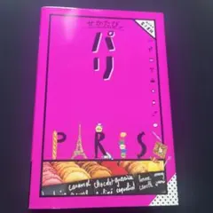 せかたびパリ