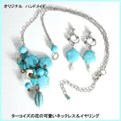 ターコイズの花の可愛いネックレス＆イヤリング