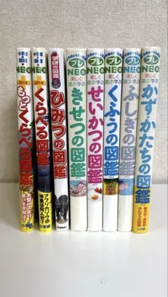 図鑑9冊セット　プレNEO くふうの　よのなか　きせつ　せいかつ等　くらべる図鑑