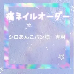 シロあんこパン様専用　痛ネイルオーダー