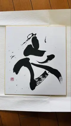 墨絵 抽象画 和紙 サインあり - メルカリ
