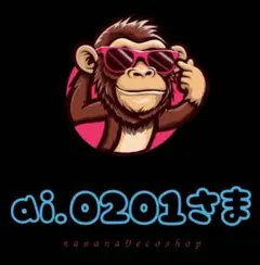 ai.0201さま おまとめ