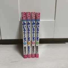 みい子で〜す。 1-4巻セット