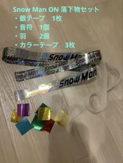 SnowMan ON 銀テープ　音符　落下物セット