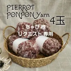 ちゃび様 リクエスト 2点 まとめ商品