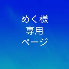めく様 専用ページ