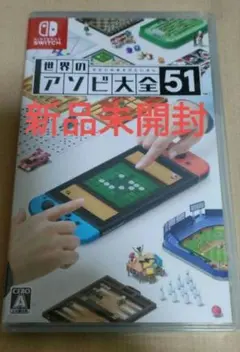 【新品未開封】世界のアソビ大全51