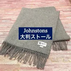 【Johnstons】大判ストール グレー 美品