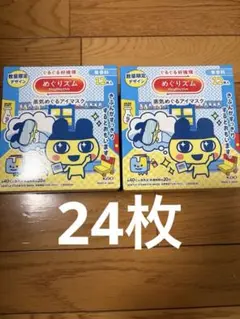 めぐりズム 蒸気でホットアイマスク たまごっち 数量限定 24枚