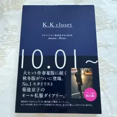 K.K closet : スタイリスト菊池京子の365日 Autumn-Win…