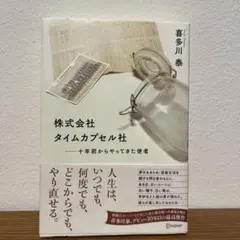 株式会社タイムカプセル社 十年前からやってきた使者