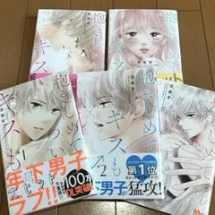 抱きしめて、ついでにキスも
