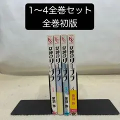 【全巻初版】女神のリーブラ 1〜4全巻セット 栄羽弥
